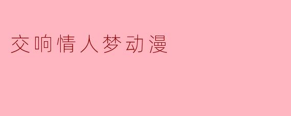 交响情人梦动漫