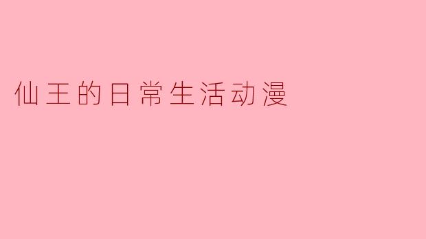 仙王的日常生活动漫