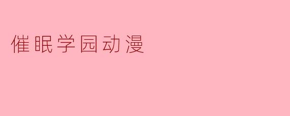 催眠学园动漫