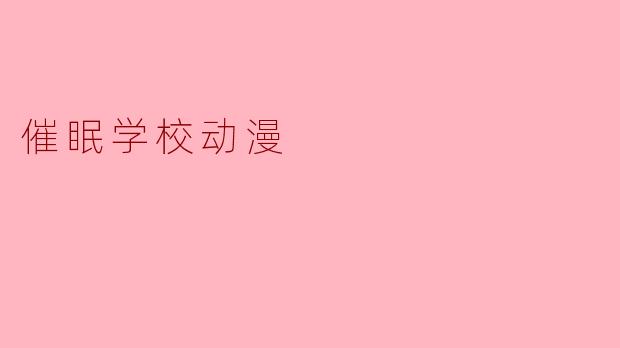催眠学校动漫