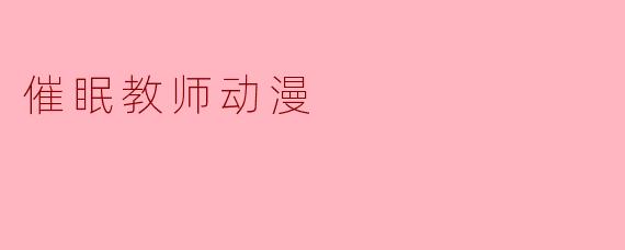 催眠教师动漫