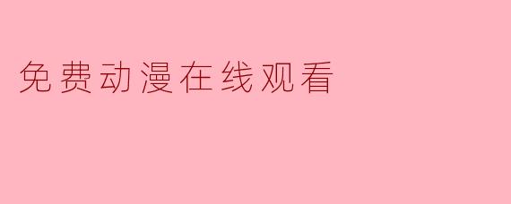 免费动漫在线观看