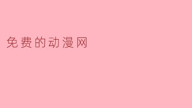 免费的动漫网
