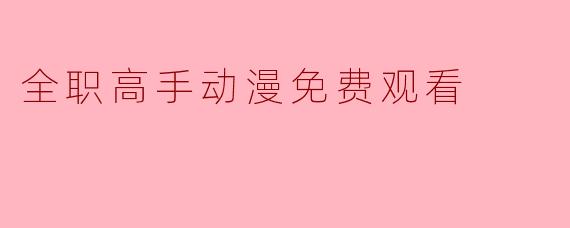 全职高手动漫免费观看