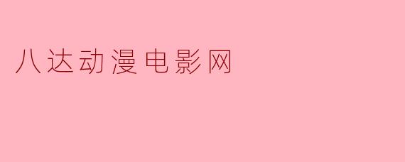 八达动漫电影网