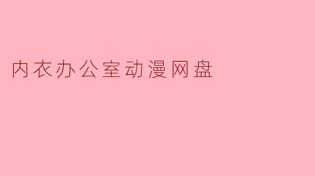内衣办公室动漫网盘