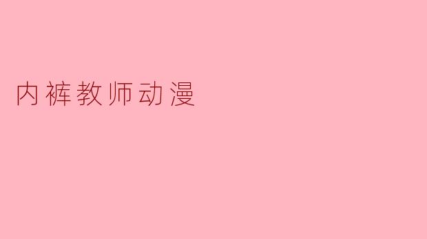 内裤教师动漫