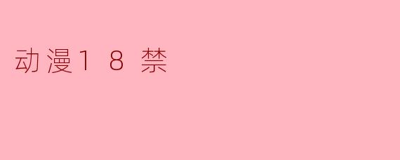 动漫18禁