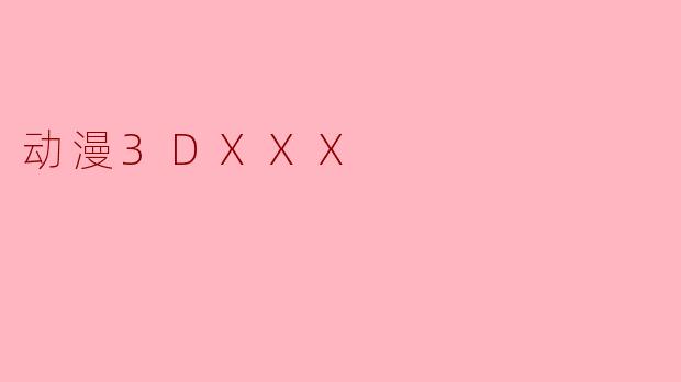 动漫3DXXX