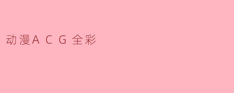 动漫ACG全彩