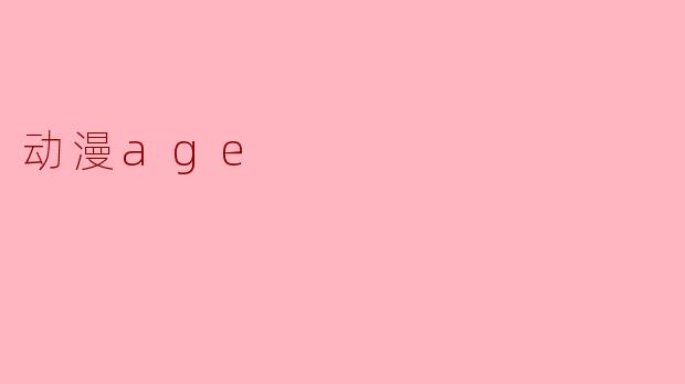 动漫age