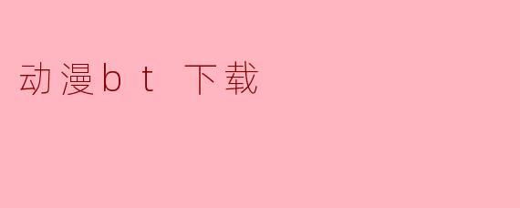 动漫bt下载