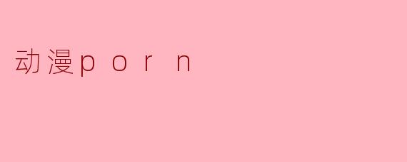 动漫成人内容(动漫porn)是否合法?
