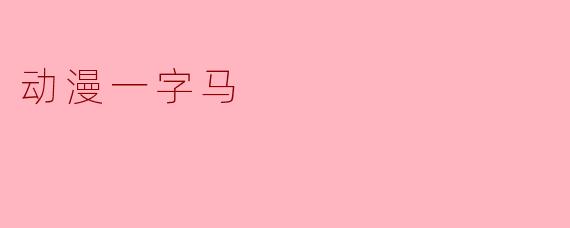 动漫一字马