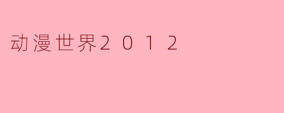 动漫世界2012