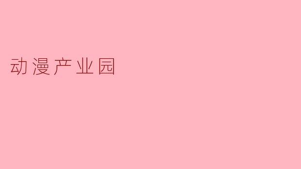 动漫产业园