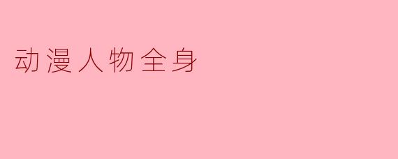 动漫人物全身