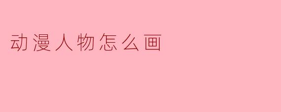 动漫人物怎么画
