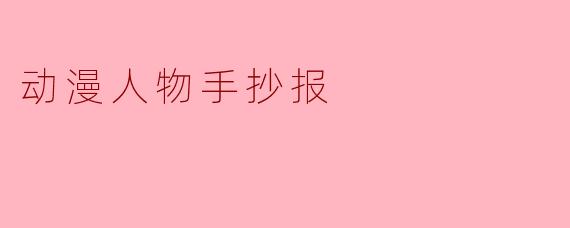 动漫人物手抄报