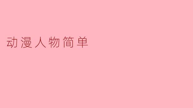 动漫人物简单