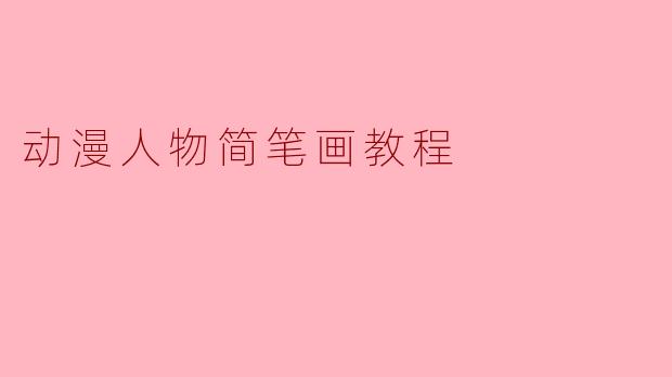 动漫人物简笔画教程