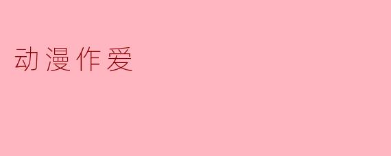 动漫作爱