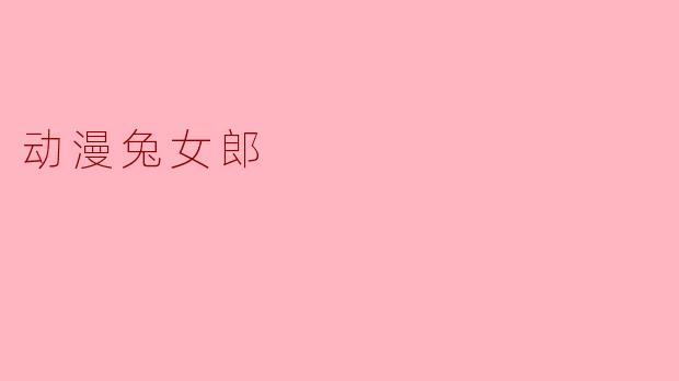 动漫兔女郎