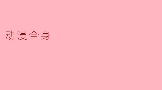 动漫全身