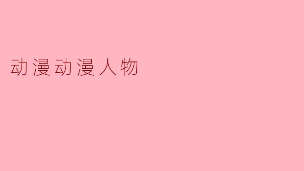 动漫动漫人物