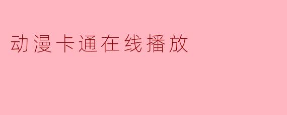 哪里可以在线免费观看高清动漫卡通?