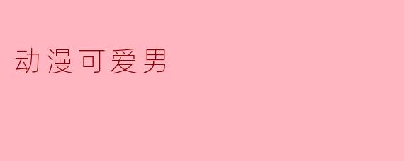 动漫可爱男