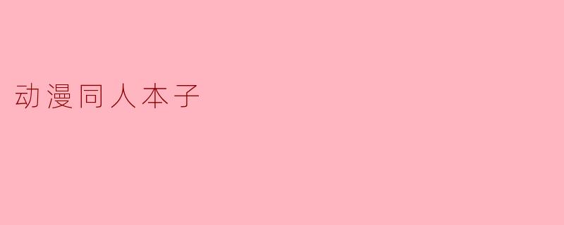 动漫同人本子与官方作品的主要区别是什么？