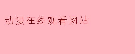 动漫在线观看网站