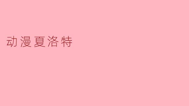动漫夏洛特