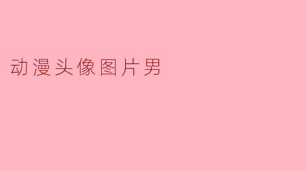 动漫头像图片男
