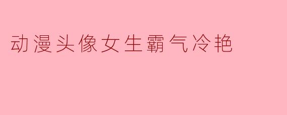 动漫头像女生霸气冷艳