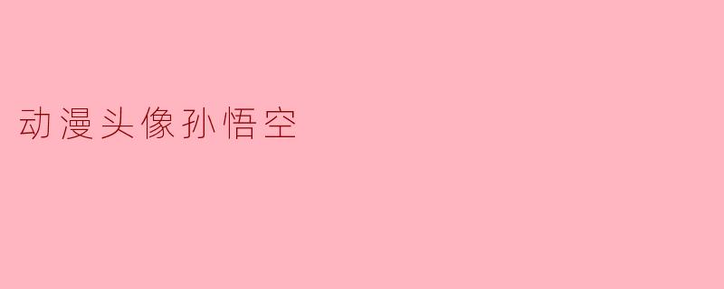 动漫头像孙悟空