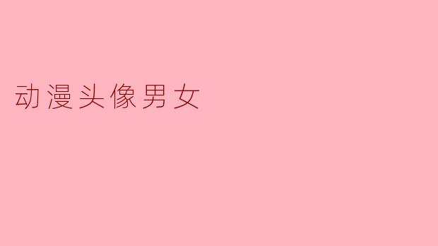 动漫头像男女