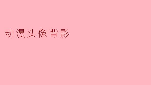 动漫头像背影
