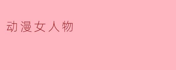 动漫女人物