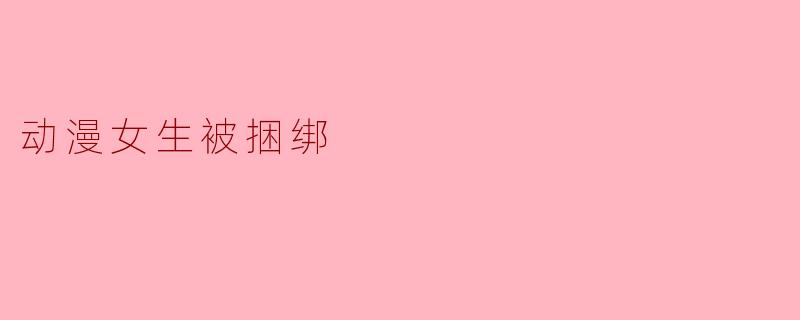 动漫女生被捆绑