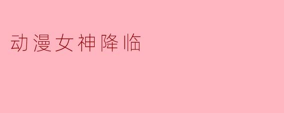 动漫女神降临
