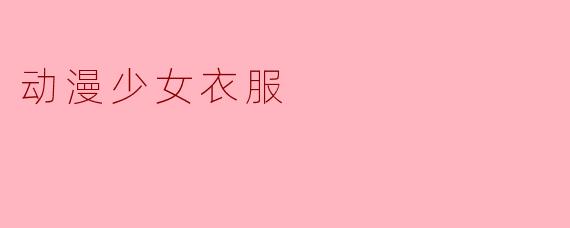 动漫少女衣服