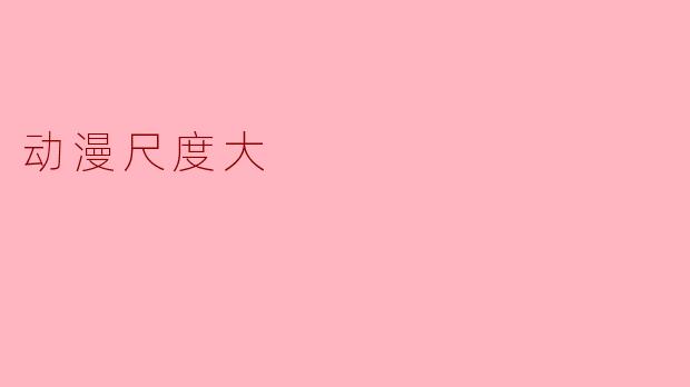 为什么有些日本动漫的尺度比较大,甚至包含成人内容?