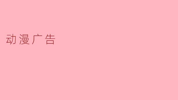 动漫广告