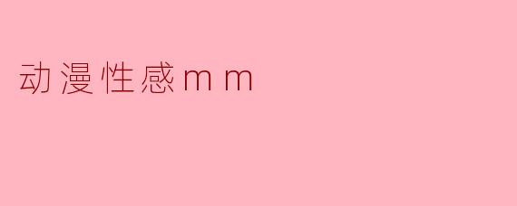 动漫性感mm