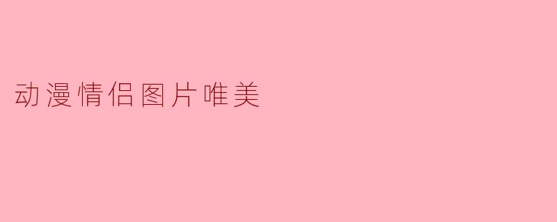 动漫情侣图片唯美
