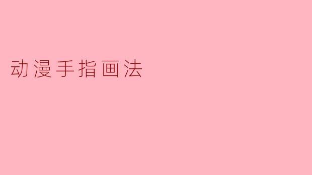 动漫手指画法