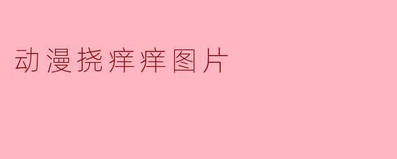 动漫挠痒痒图片