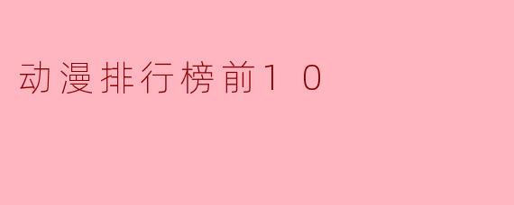 动漫排行榜前10